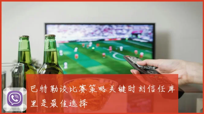 巴特勒谈比赛策略关键时刻信任库里是最佳选择