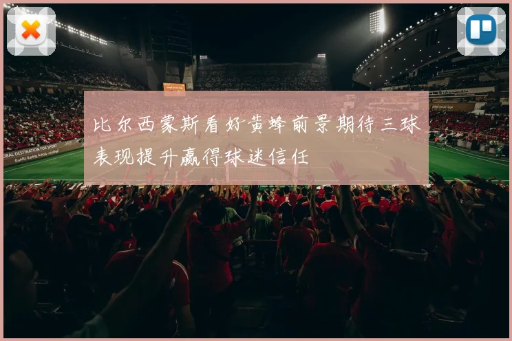 比尔西蒙斯看好黄蜂前景期待三球表现提升赢得球迷信任