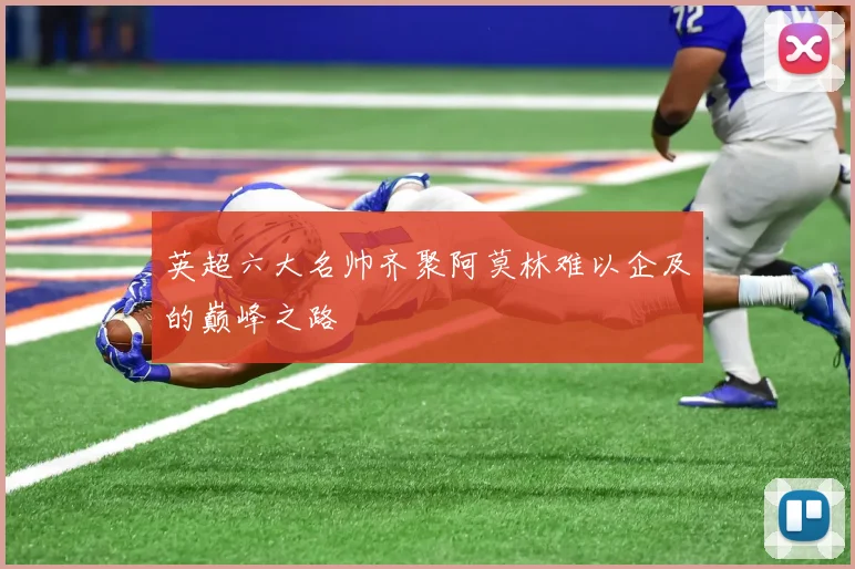 英超六大名帅齐聚阿莫林难以企及的巅峰之路