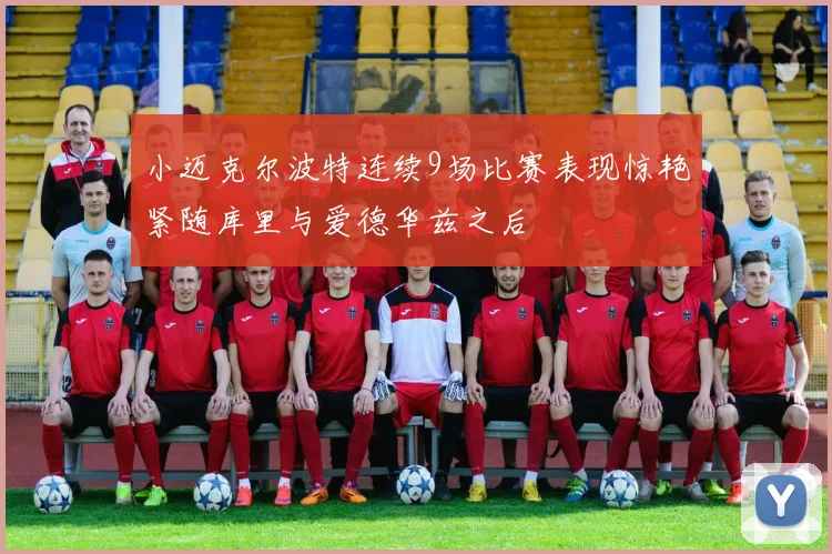 小迈克尔波特连续9场比赛表现惊艳紧随库里与爱德华兹之后