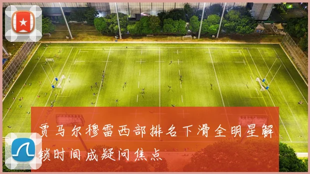 贾马尔穆雷西部排名下滑全明星解锁时间成疑问焦点