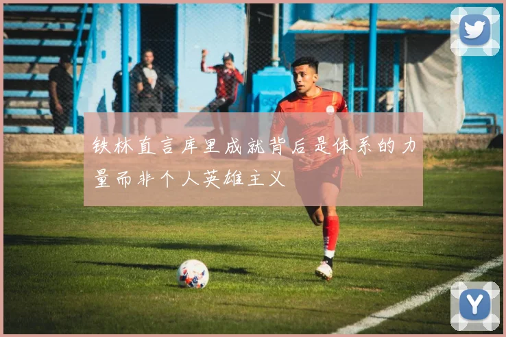 铁林直言库里成就背后是体系的力量而非个人英雄主义
