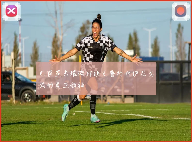 巴萨星光璀璨却缺乏普约尔伊尼戈式的真正领袖