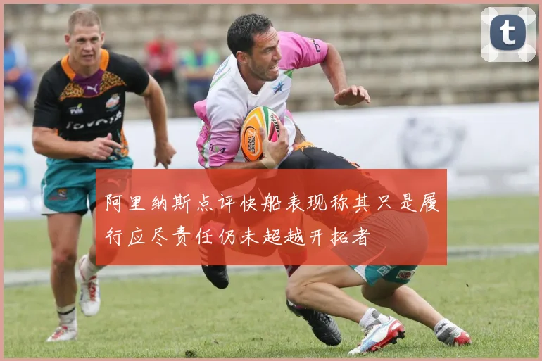 阿里纳斯点评快船表现称其只是履行应尽责任仍未超越开拓者
