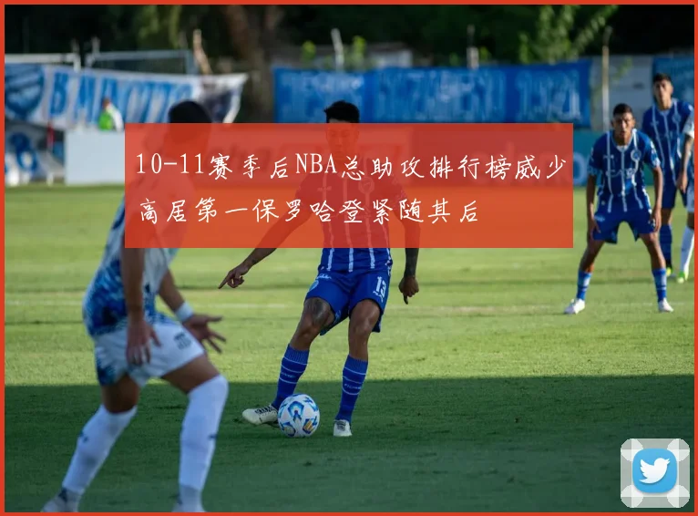 10-11赛季后NBA总助攻排行榜威少高居第一保罗哈登紧随其后