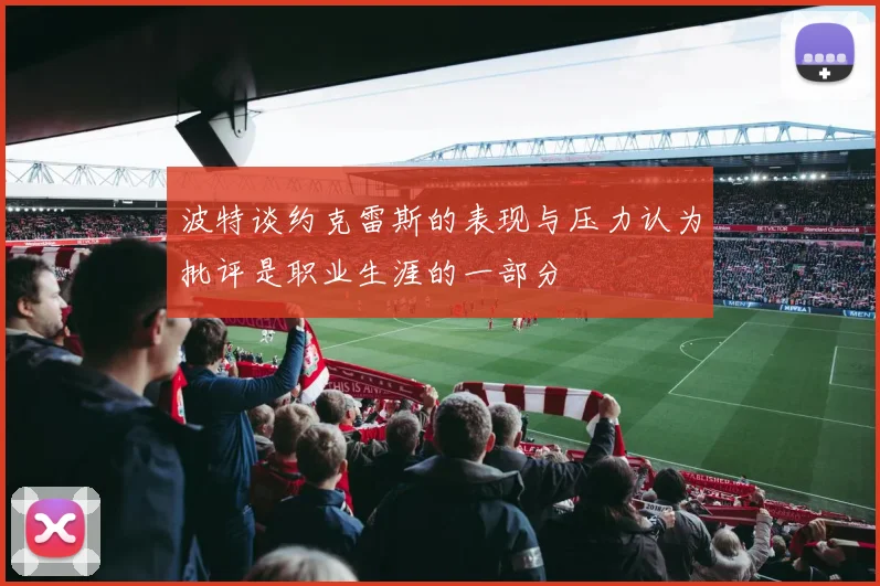 波特谈约克雷斯的表现与压力认为批评是职业生涯的一部分