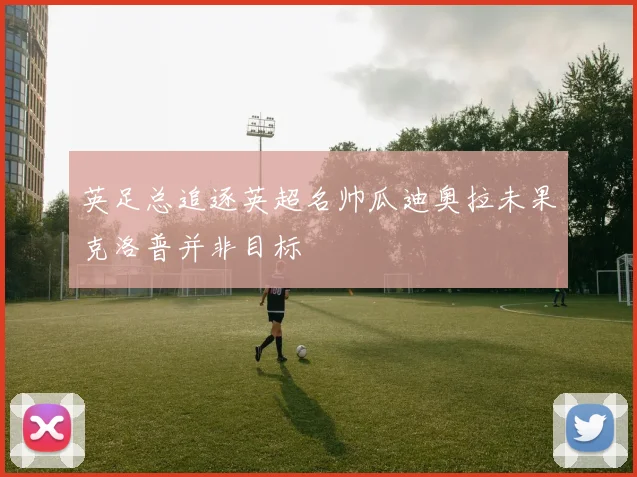 英足总追逐英超名帅瓜迪奥拉未果克洛普并非目标
