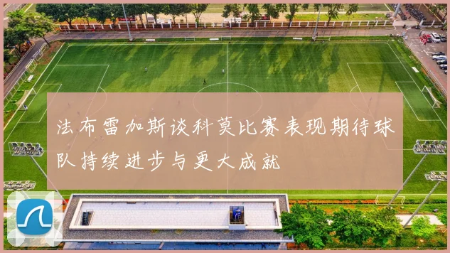 法布雷加斯谈科莫比赛表现期待球队持续进步与更大成就