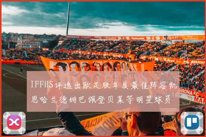 IFFHS评选出欧足联年度最佳阵容凯恩哈兰德姆巴佩登贝莱等明星球员入选