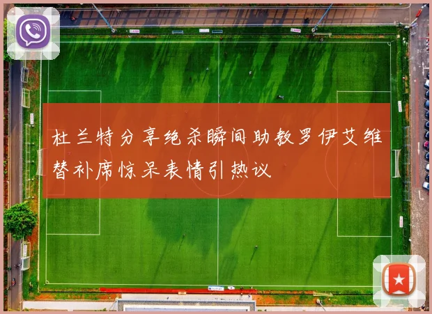 杜兰特分享绝杀瞬间助教罗伊艾维替补席惊呆表情引热议